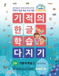 기적의 한글학습 다지기 기본자 학습2 2권